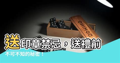 送印章禁忌|刻印章送人有什么禁忌